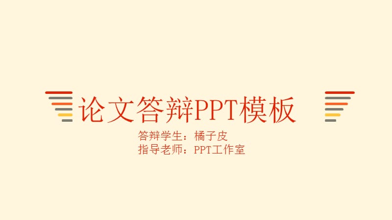 简洁暖色毕业论文答辩PPT模板.pptx_第1页