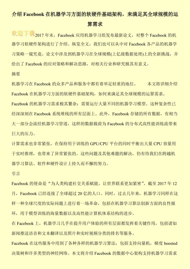 介绍Facebook在机器学习方面的软硬件基础架构，来满足其全球规模的运算需求.doc_第1页