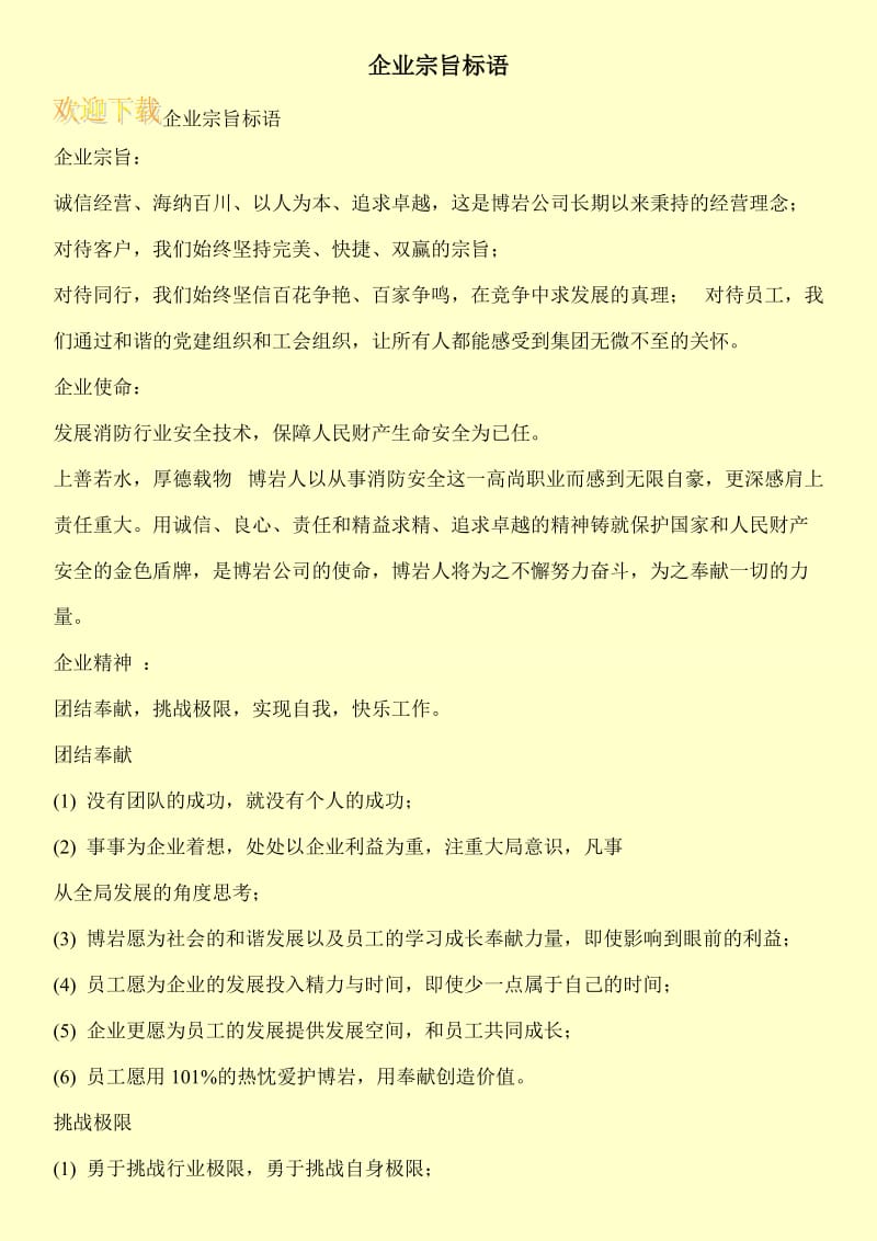 企业宗旨标语.doc_第1页