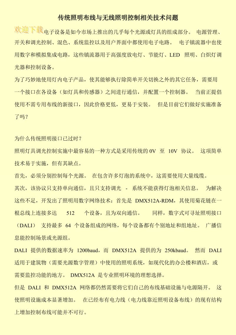 传统照明布线与无线照明控制相关技术问题.doc_第1页