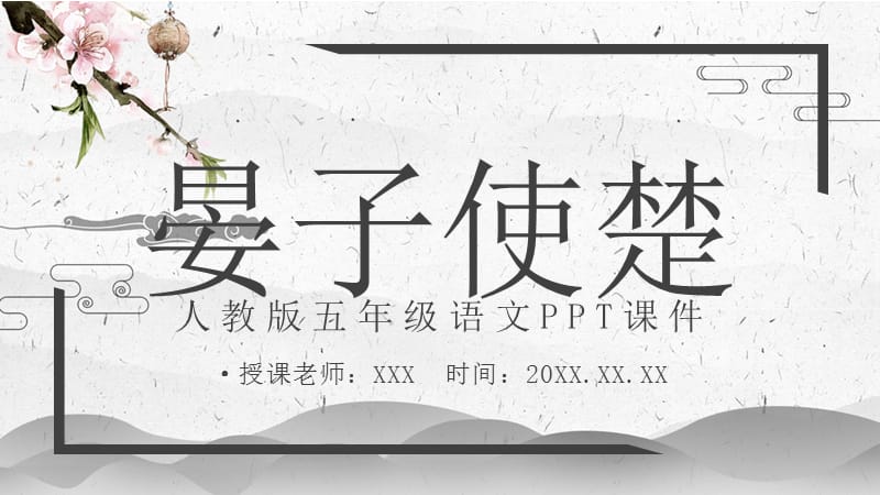 人教版五年级语文《晏子使楚》PPT课件.pptx_第1页