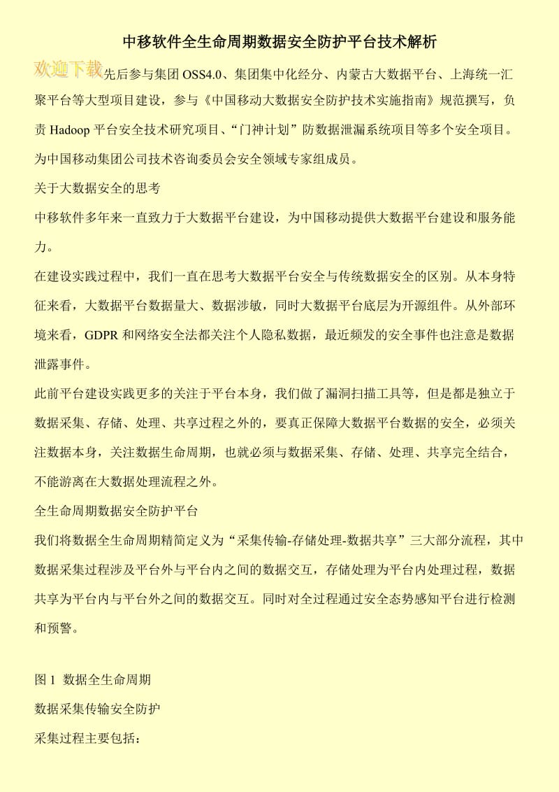 中移软件全生命周期数据安全防护平台技术解析.doc_第1页