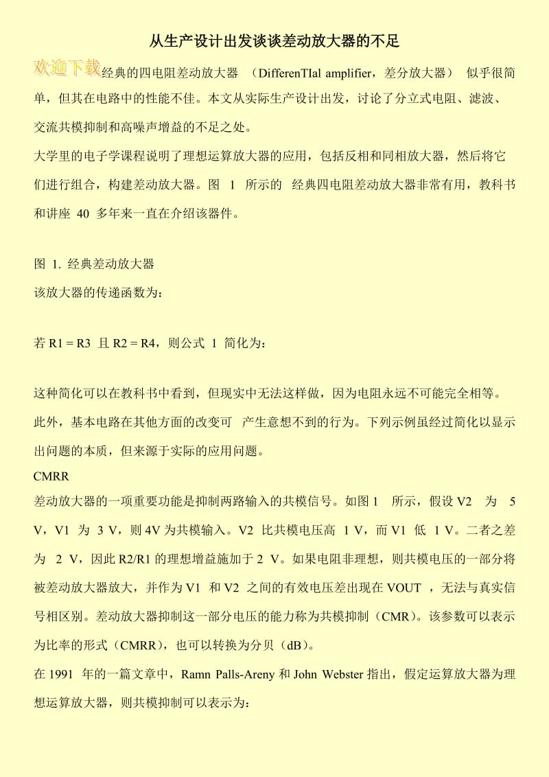 从生产设计出发谈谈差动放大器的不足.doc_第1页