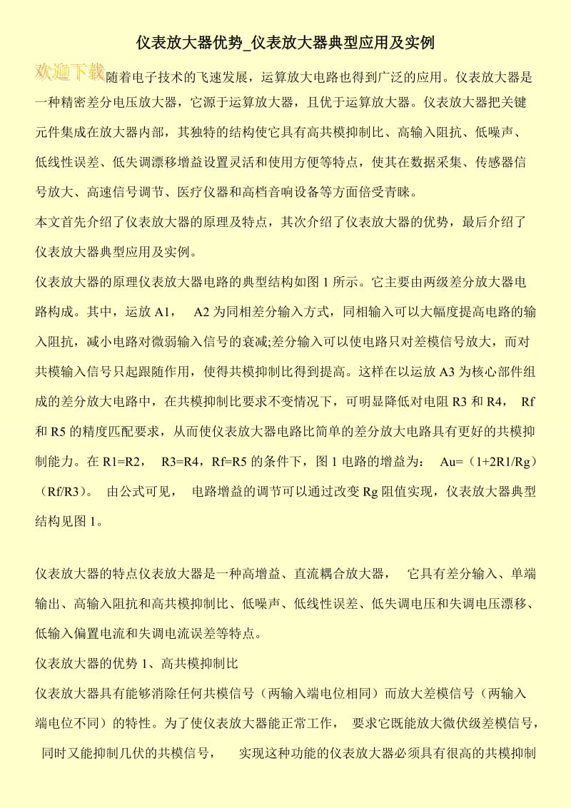 仪表放大器优势_仪表放大器典型应用及实例.doc_第1页