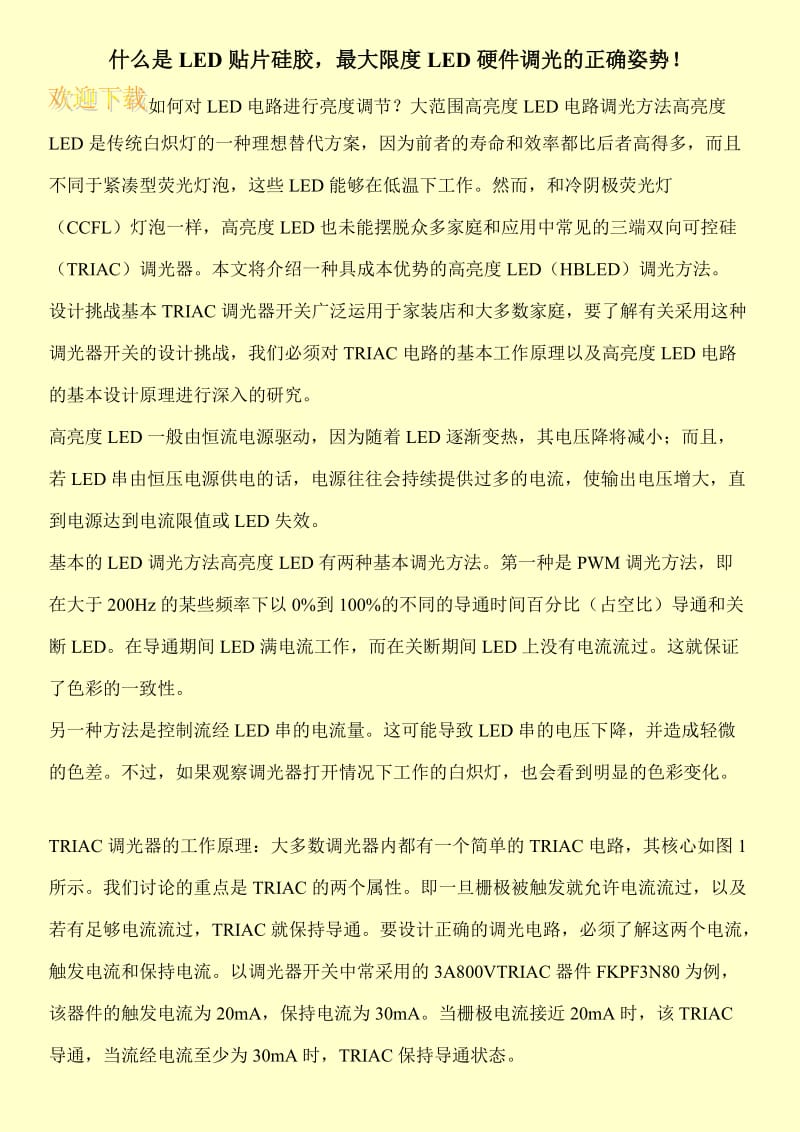 什么是LED贴片硅胶，最大限度LED硬件调光的正确姿势！.doc_第1页