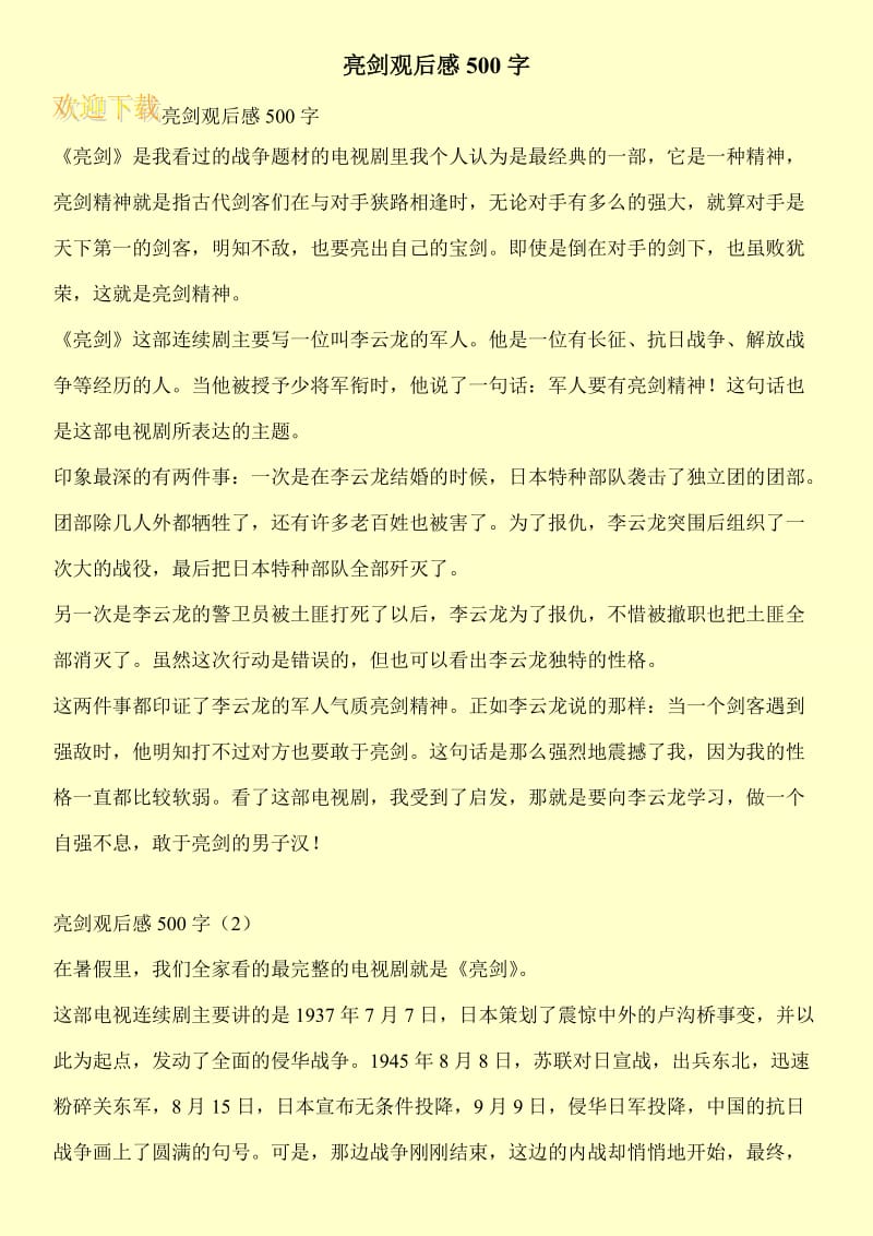 亮剑观后感500字.doc_第1页