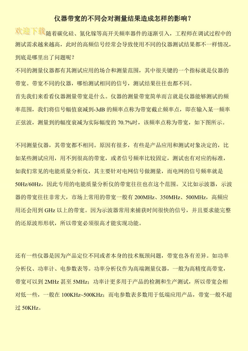 仪器带宽的不同会对测量结果造成怎样的影响？.doc_第1页