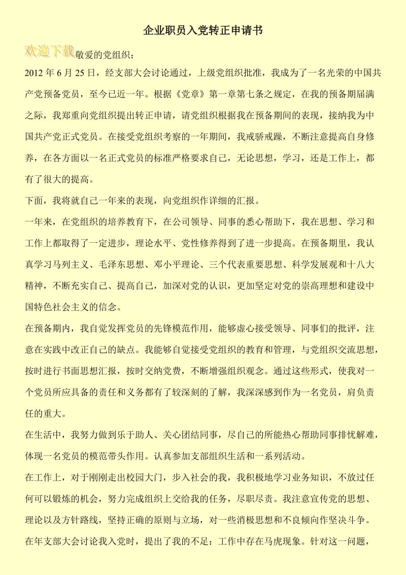 企业职员入党转正申请书.doc_第1页