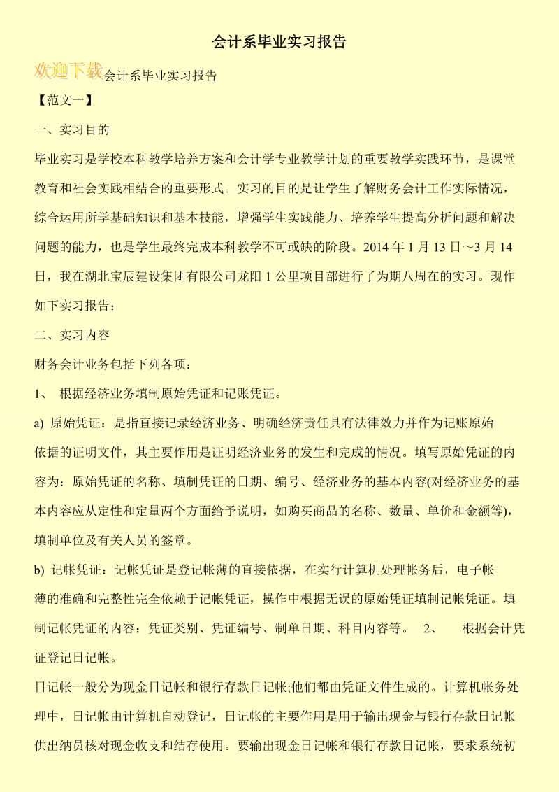 会计系毕业实习报告.doc_第1页