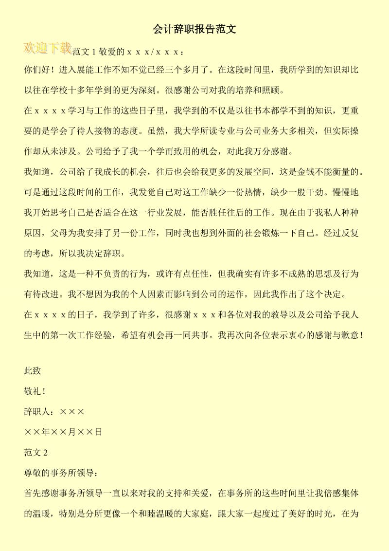 会计辞职报告范文.doc_第1页