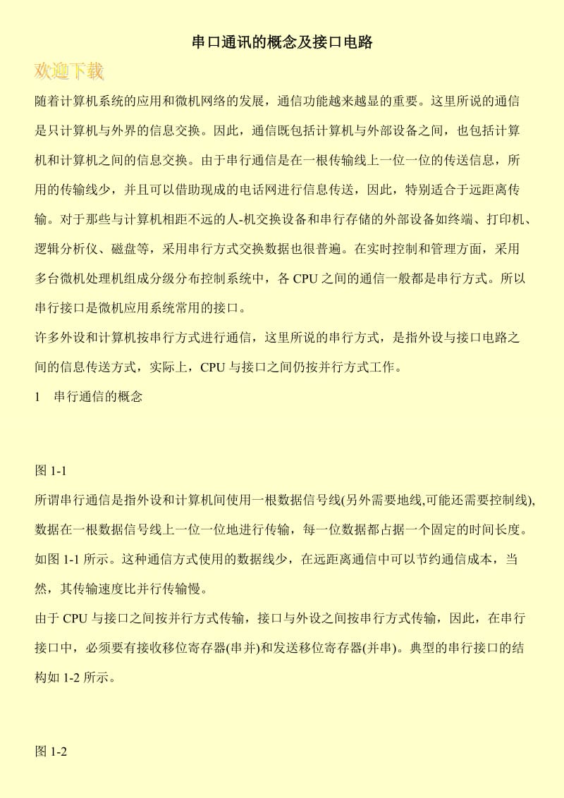 串口通讯的概念及接口电路.doc_第1页