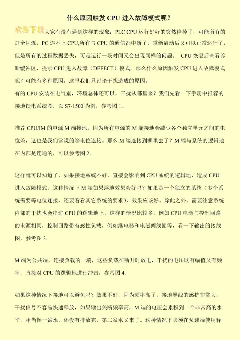 什么原因触发CPU进入故障模式呢？.doc_第1页