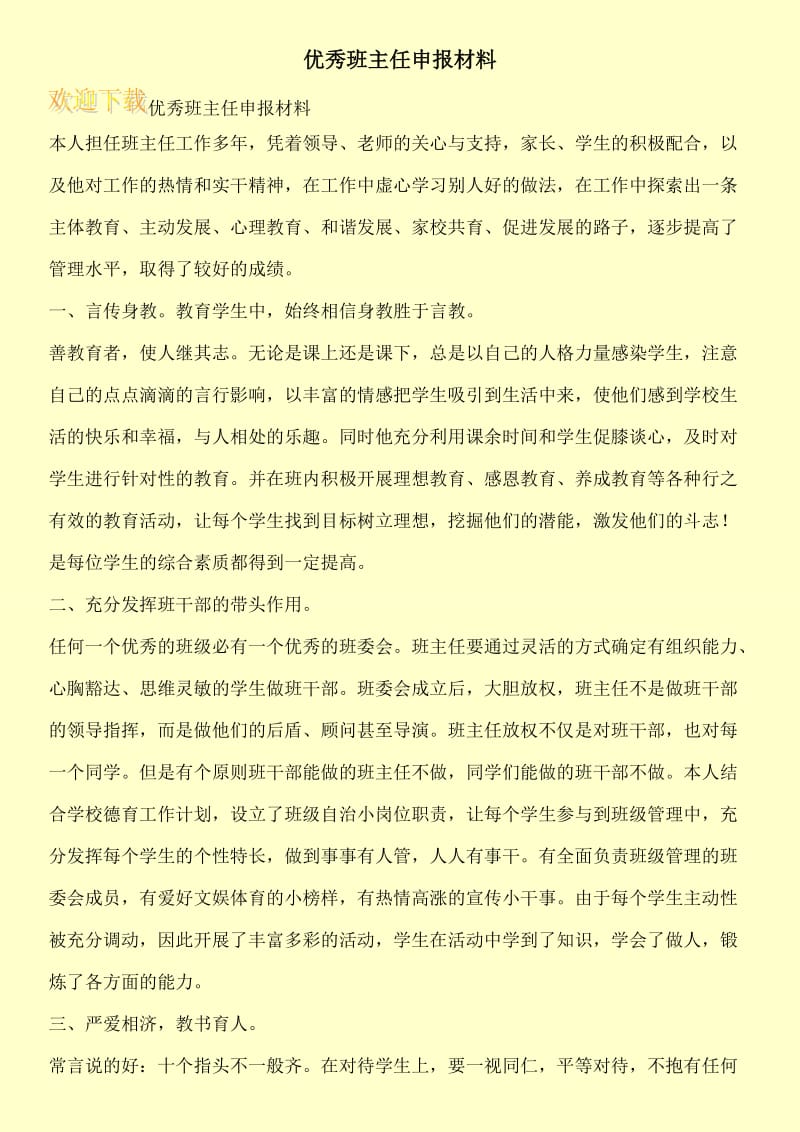 优秀班主任申报材料.doc_第1页