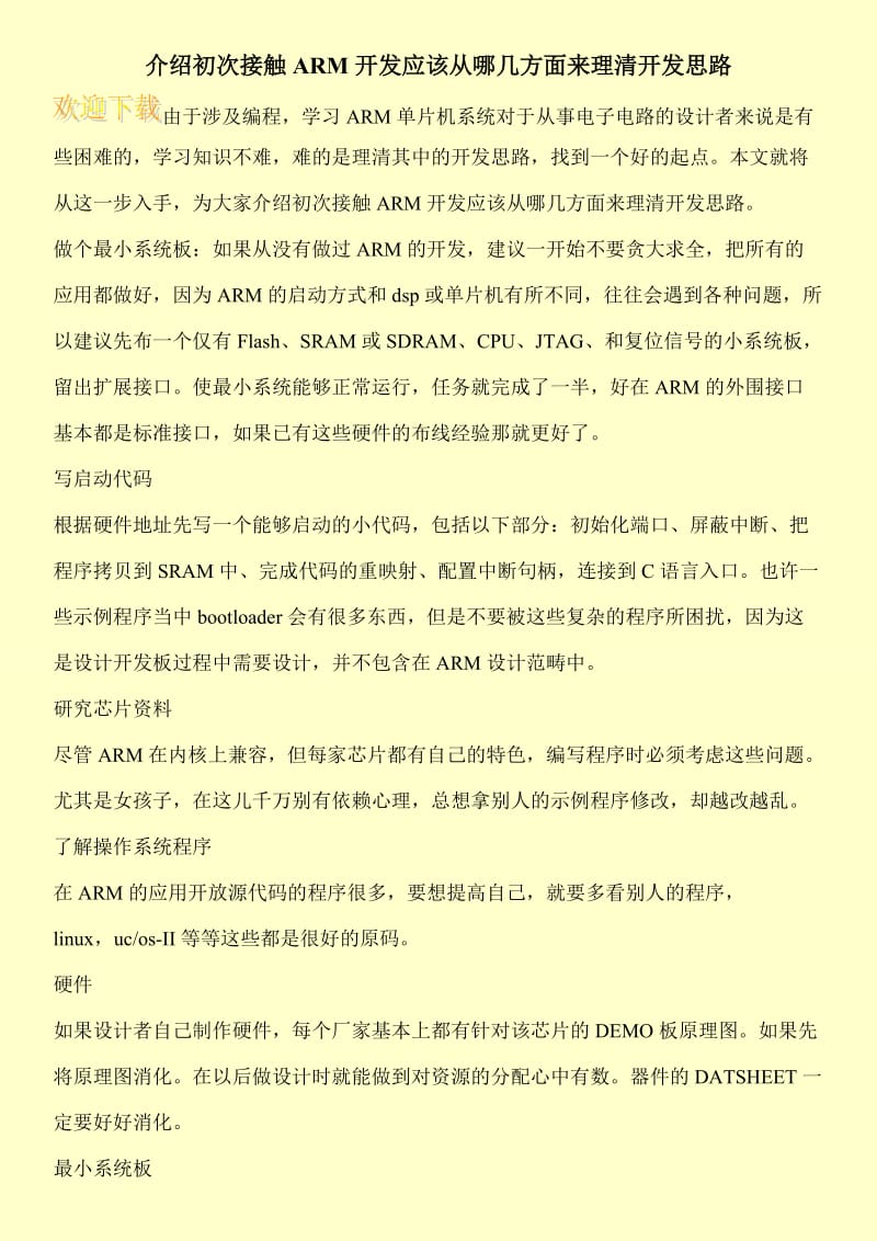 介绍初次接触ARM开发应该从哪几方面来理清开发思路.doc_第1页