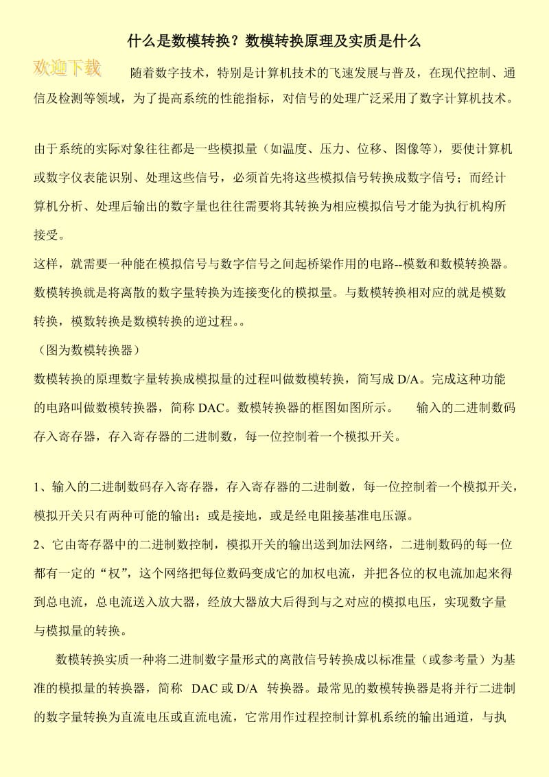 什么是数模转换？数模转换原理及实质是什么.doc_第1页