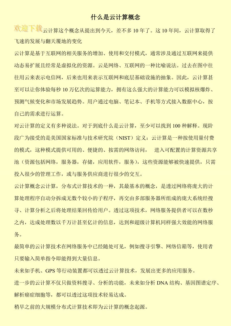 什么是云计算概念.doc_第1页