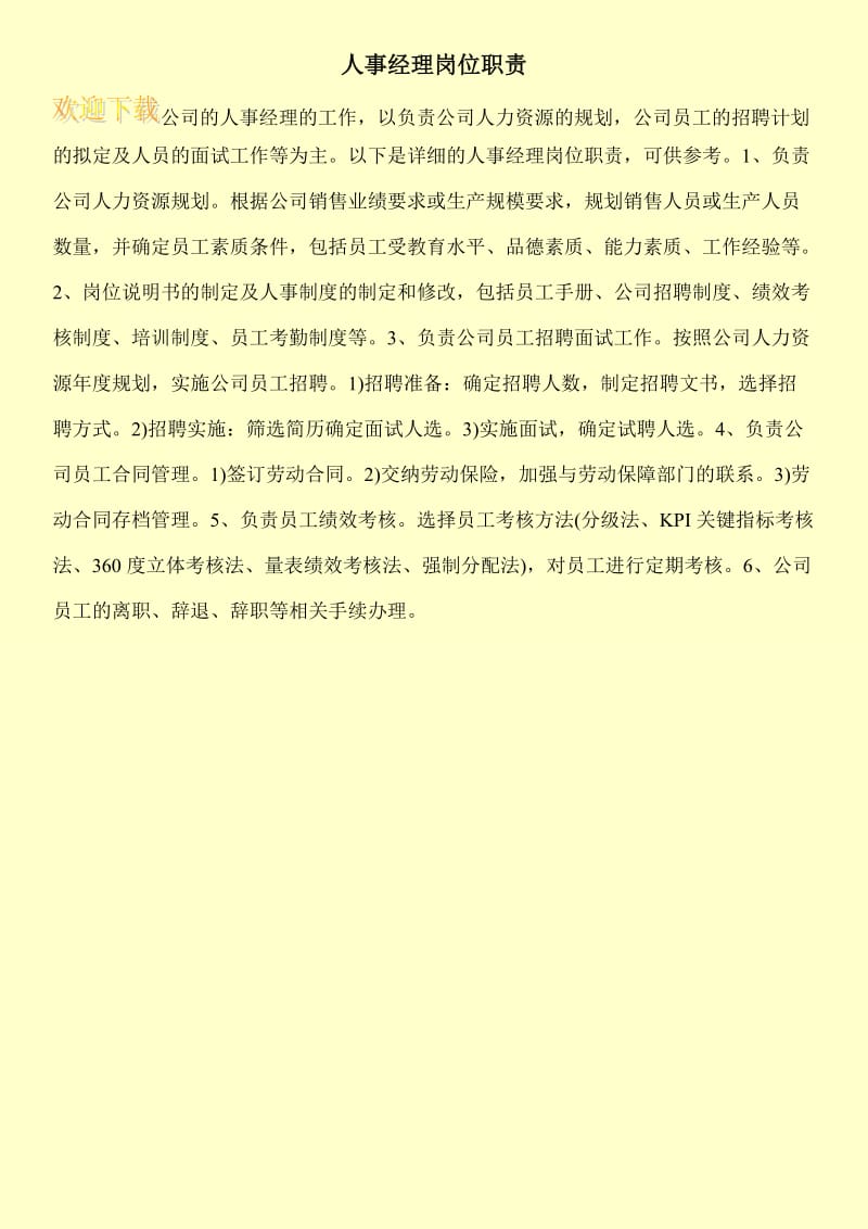 人事经理岗位职责.doc_第1页