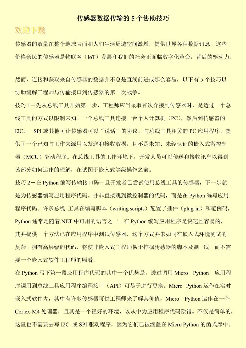 传感器数据传输的5个协助技巧.doc_第1页