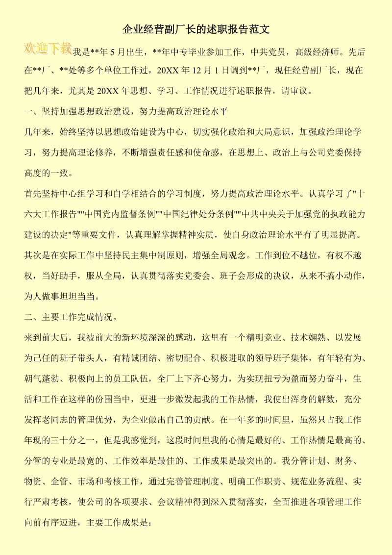 企业经营副厂长的述职报告范文.doc_第1页