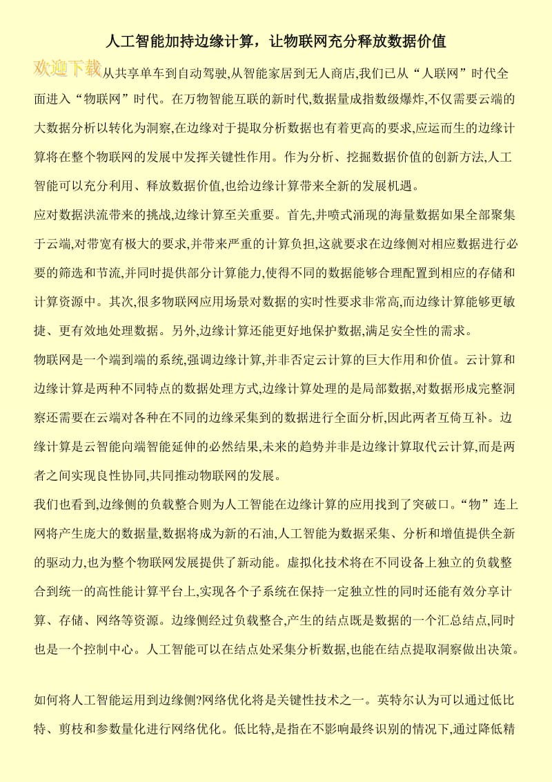 人工智能加持边缘计算，让物联网充分释放数据价值.doc_第1页