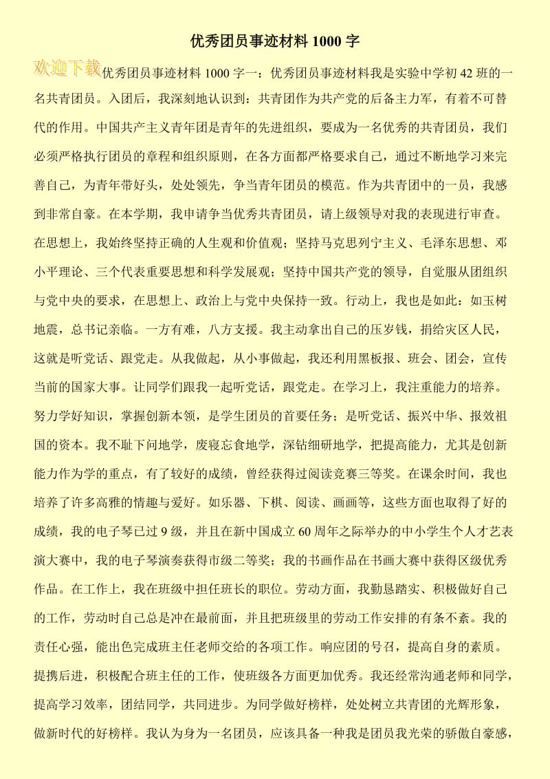 优秀团员事迹材料1000字.doc_第1页