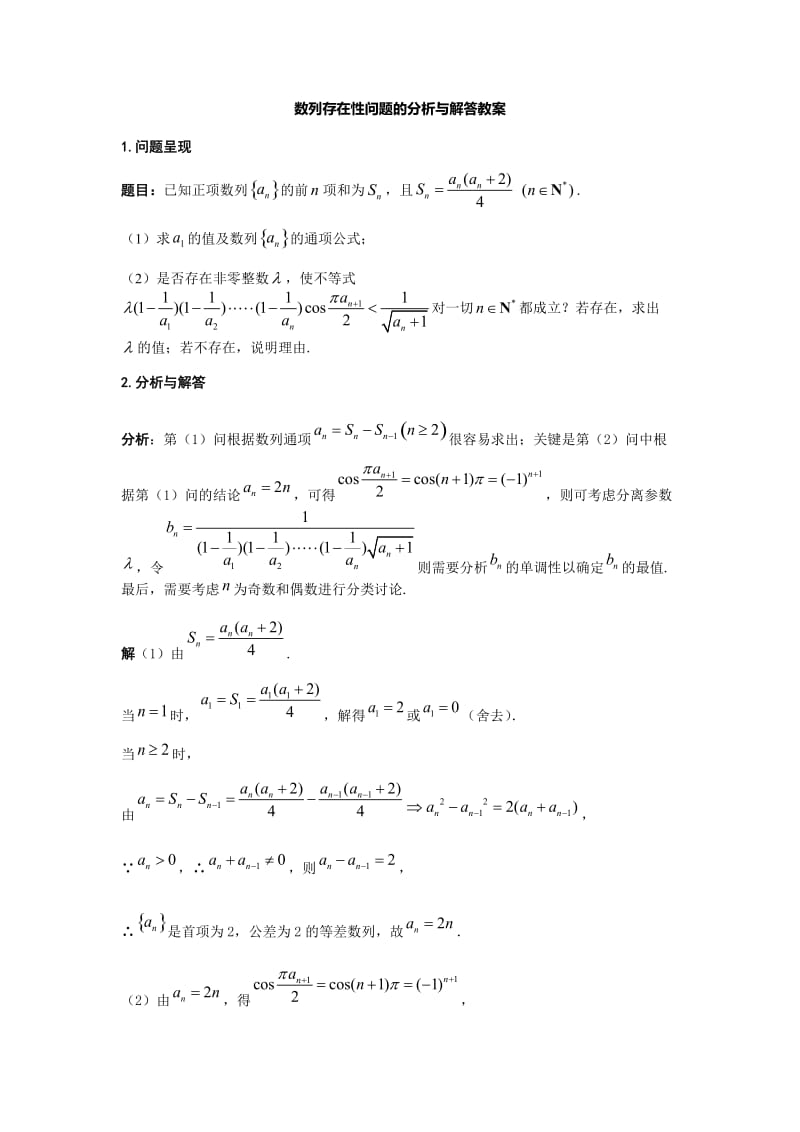 数列存在性问题的分析与解答教案.doc_第1页