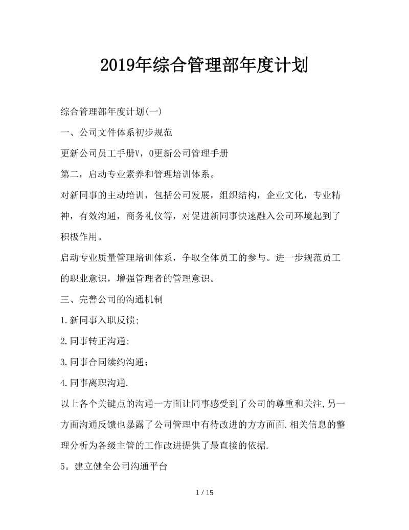 最新（工作计划）之2019年综合管理部年度计划.DOC_第1页