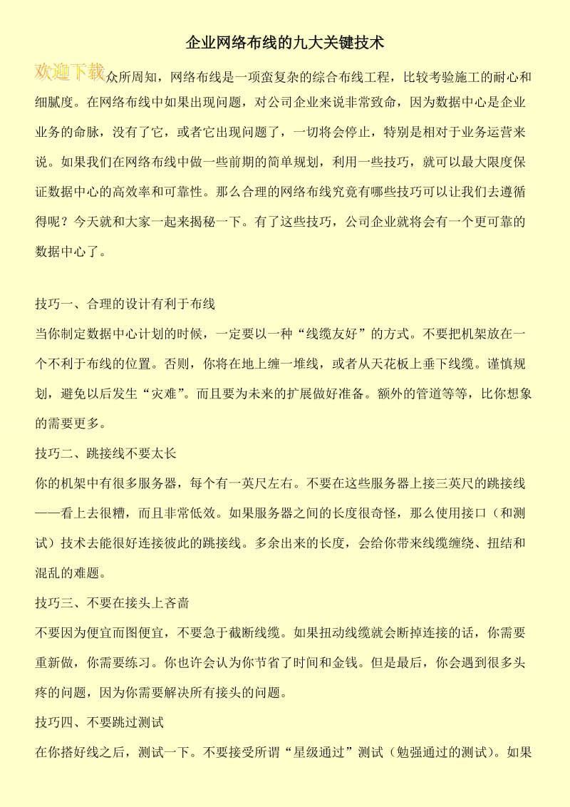 企业网络布线的九大关键技术.doc_第1页