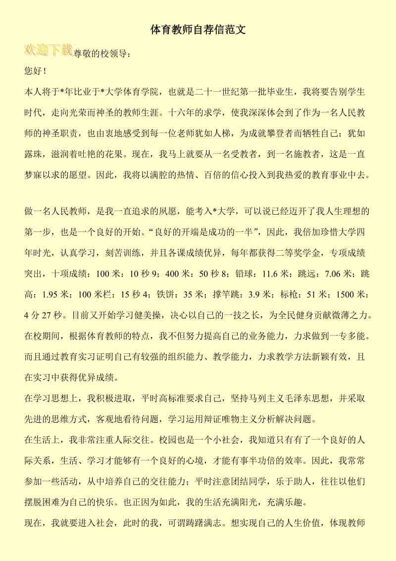 体育教师自荐信范文.doc_第1页