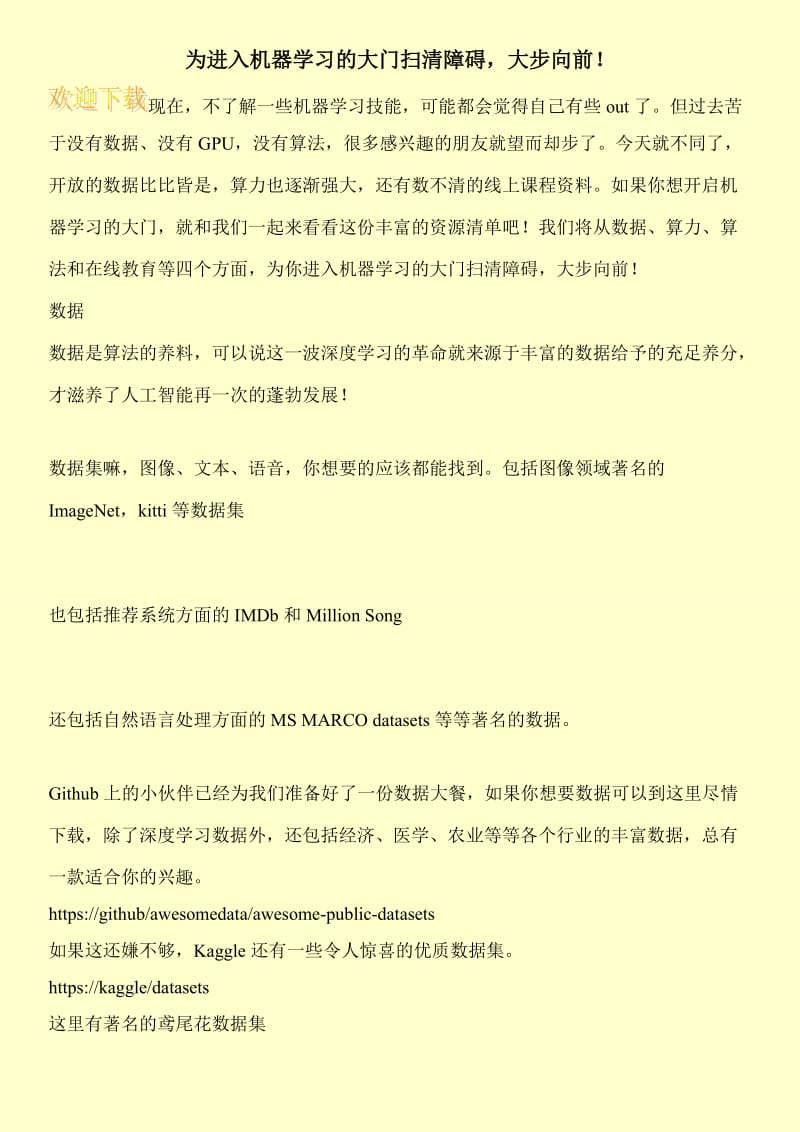 为进入机器学习的大门扫清障碍，大步向前！.doc_第1页