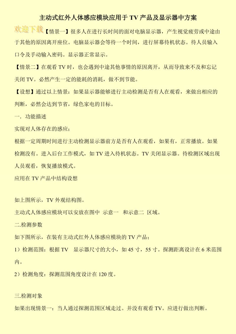 主动式红外人体感应模块应用于TV产品及显示器中方案.doc_第1页