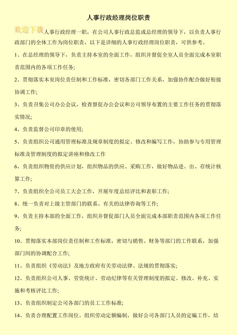 人事行政经理岗位职责.doc_第1页