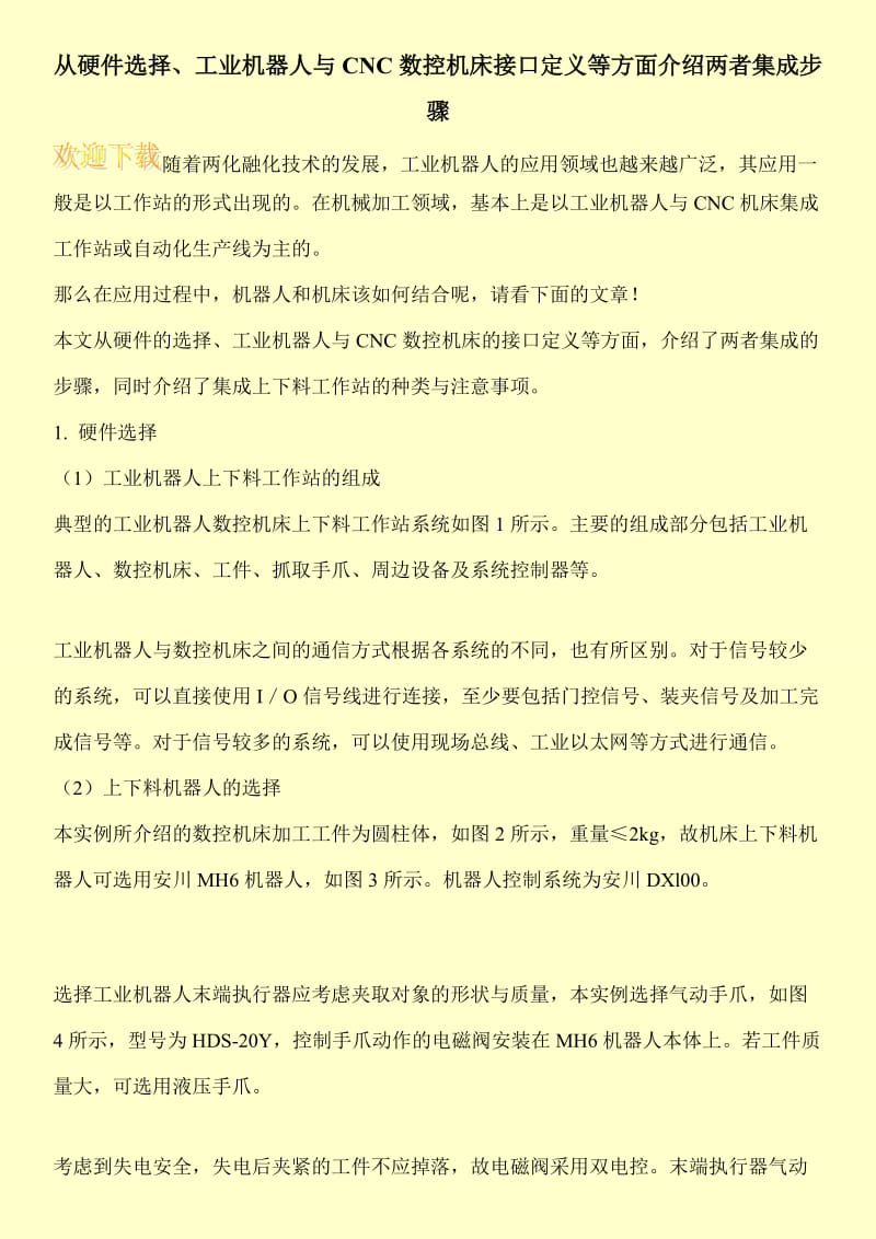 从硬件选择、工业机器人与CNC数控机床接口定义等方面介绍两者集成步骤.doc_第1页