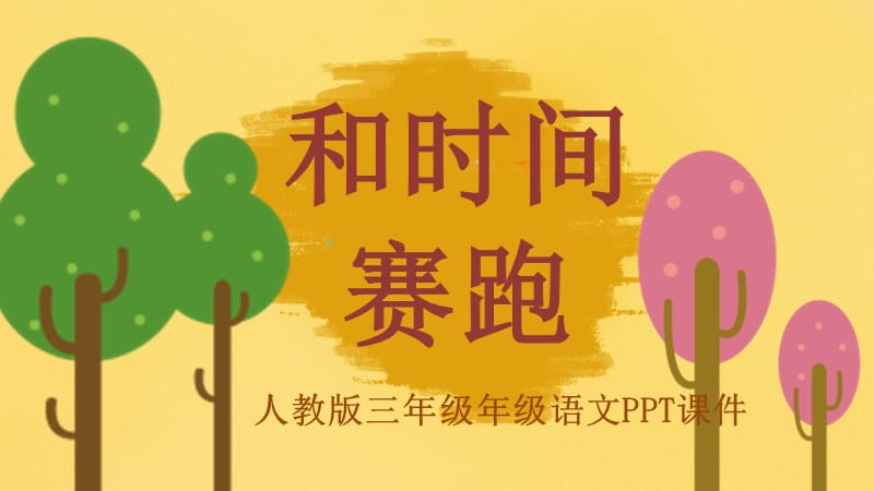 三年级语文《和时间赛跑》PPT课件.pptx_第1页