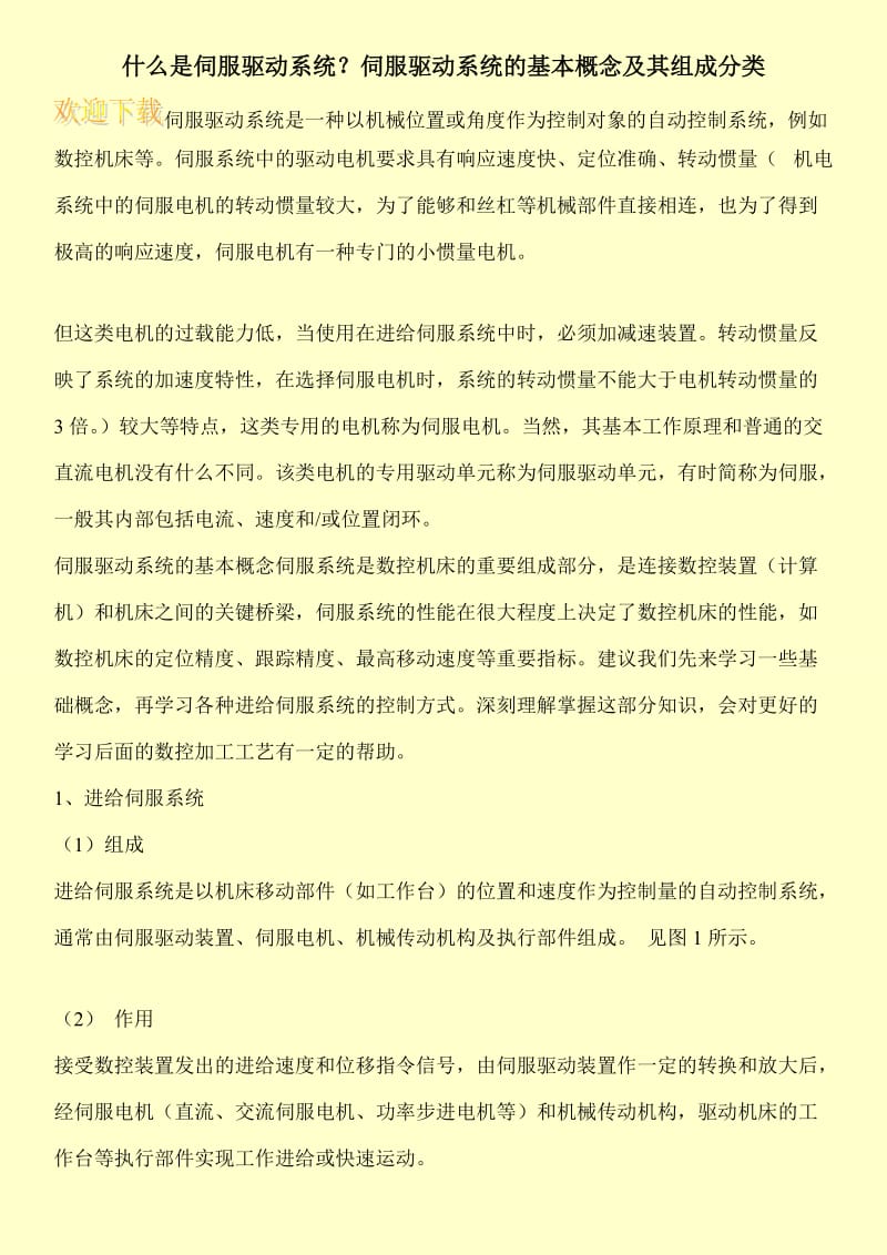 什么是伺服驱动系统？伺服驱动系统的基本概念及其组成分类.doc_第1页