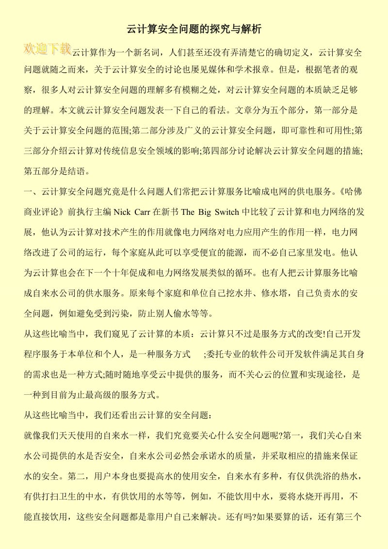 云计算安全问题的探究与解析.doc_第1页