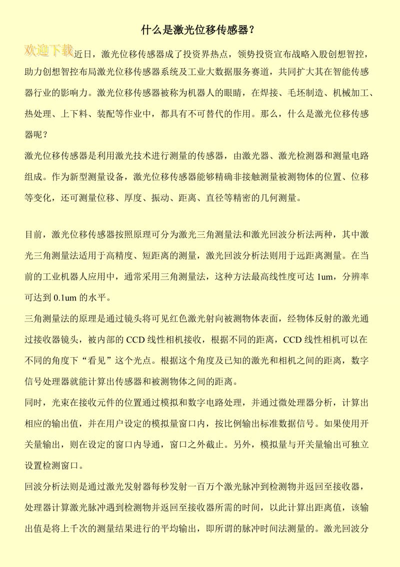 什么是激光位移传感器？.doc_第1页