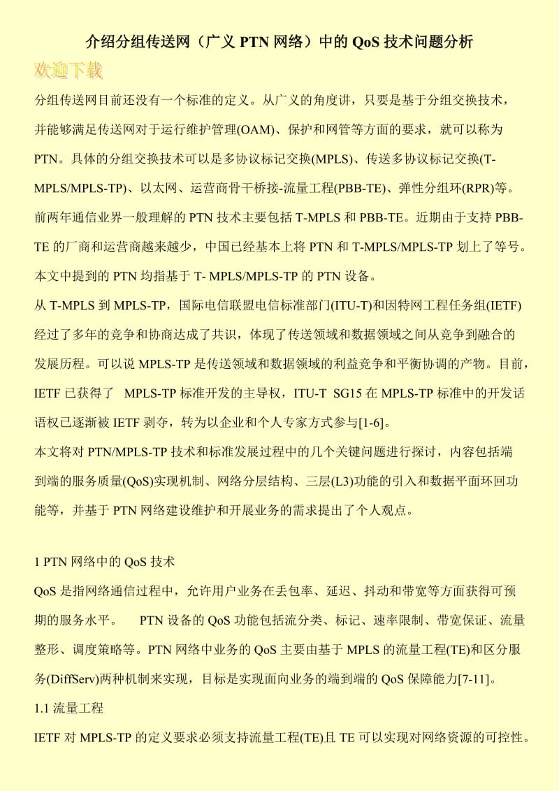 介绍分组传送网（广义PTN网络）中的QoS技术问题分析.doc_第1页