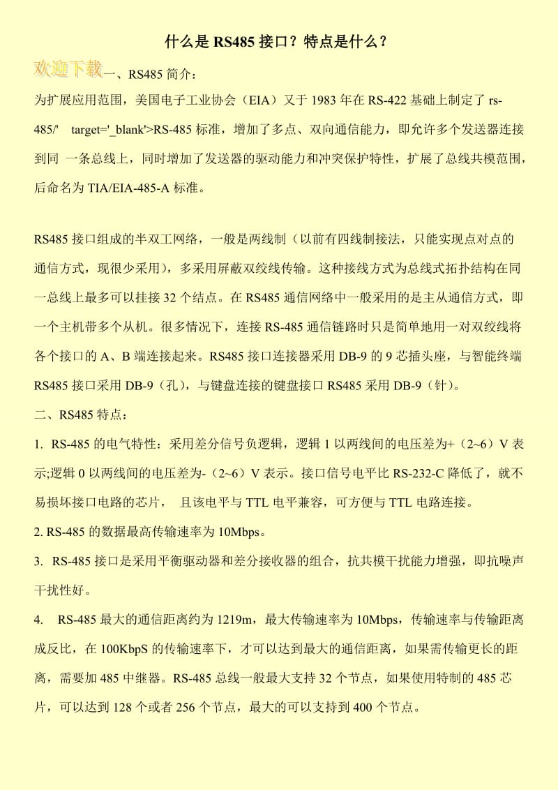 什么是RS485接口？特点是什么？.doc_第1页