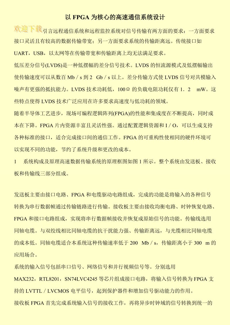 以FPGA为核心的高速通信系统设计.doc_第1页