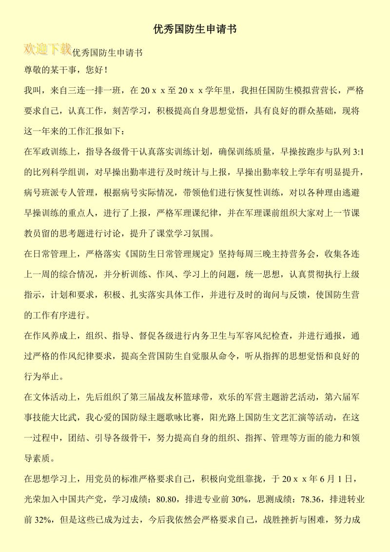 优秀国防生申请书.doc_第1页