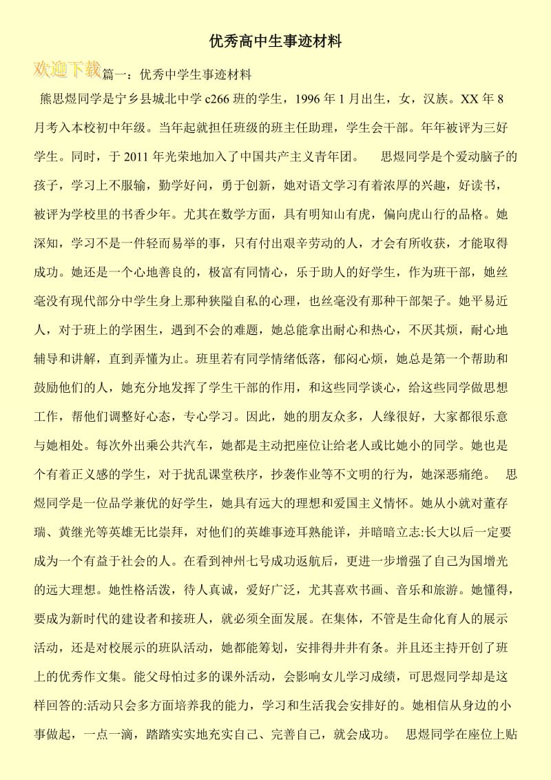 优秀高中生事迹材料.doc_第1页