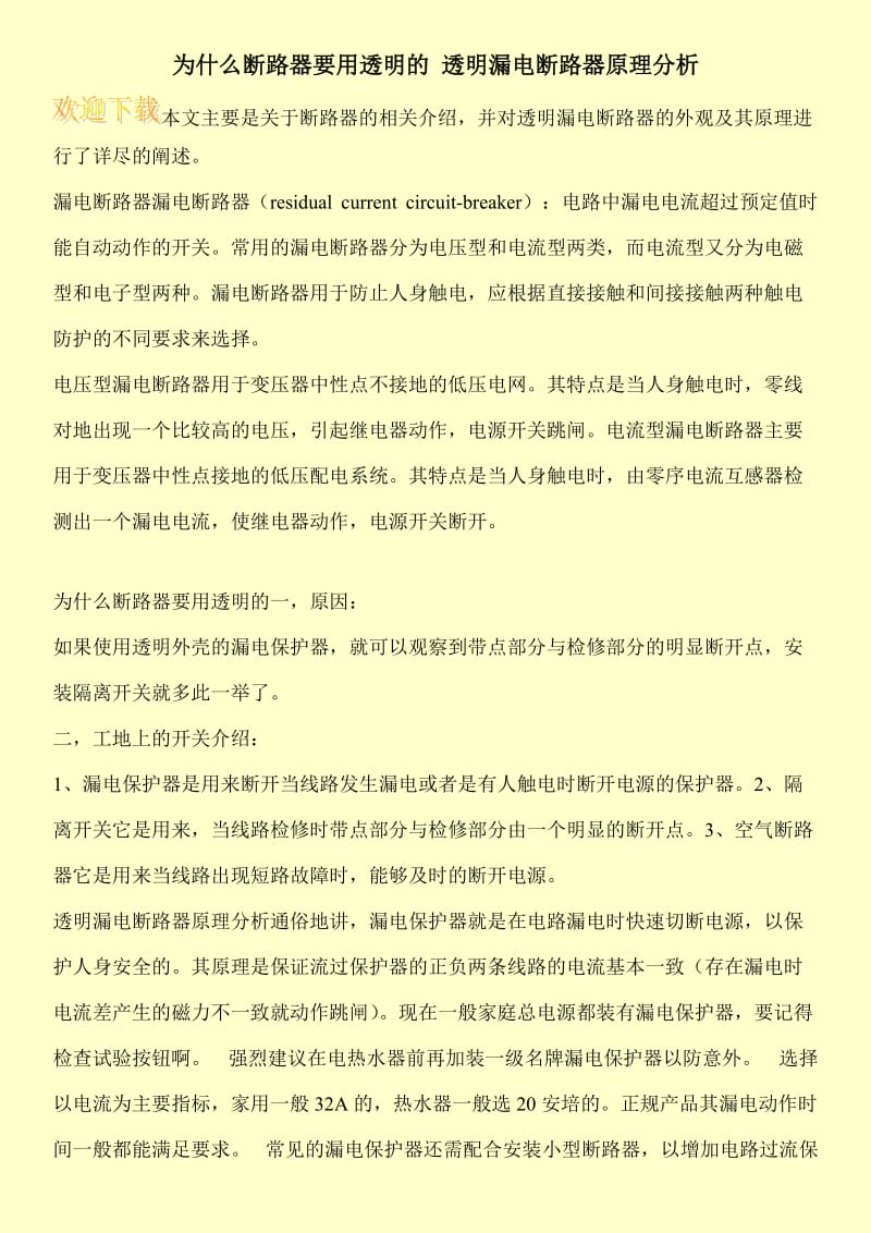 为什么断路器要用透明的 透明漏电断路器原理分析.doc_第1页