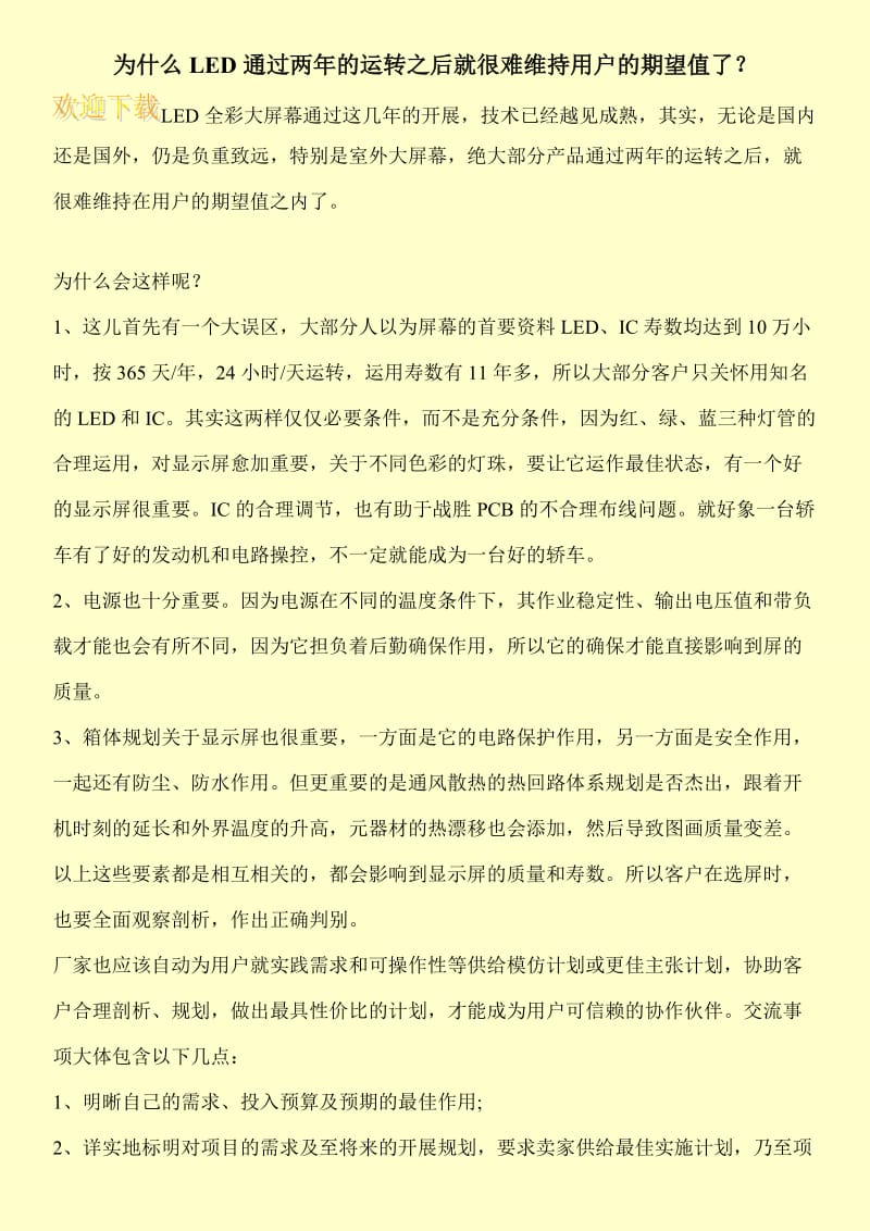 为什么LED通过两年的运转之后就很难维持用户的期望值了？.doc_第1页