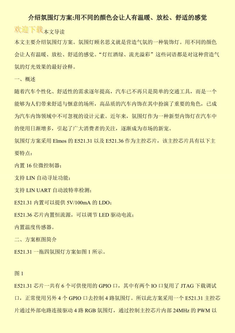 介绍氛围灯方案-用不同的颜色会让人有温暖、放松、舒适的感觉.doc_第1页