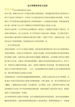 会计师事务所实习总结.doc