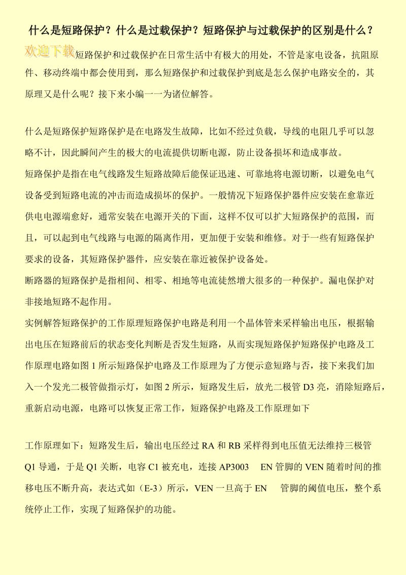 什么是短路保护？什么是过载保护？短路保护与过载保护的区别是什么？.doc_第1页