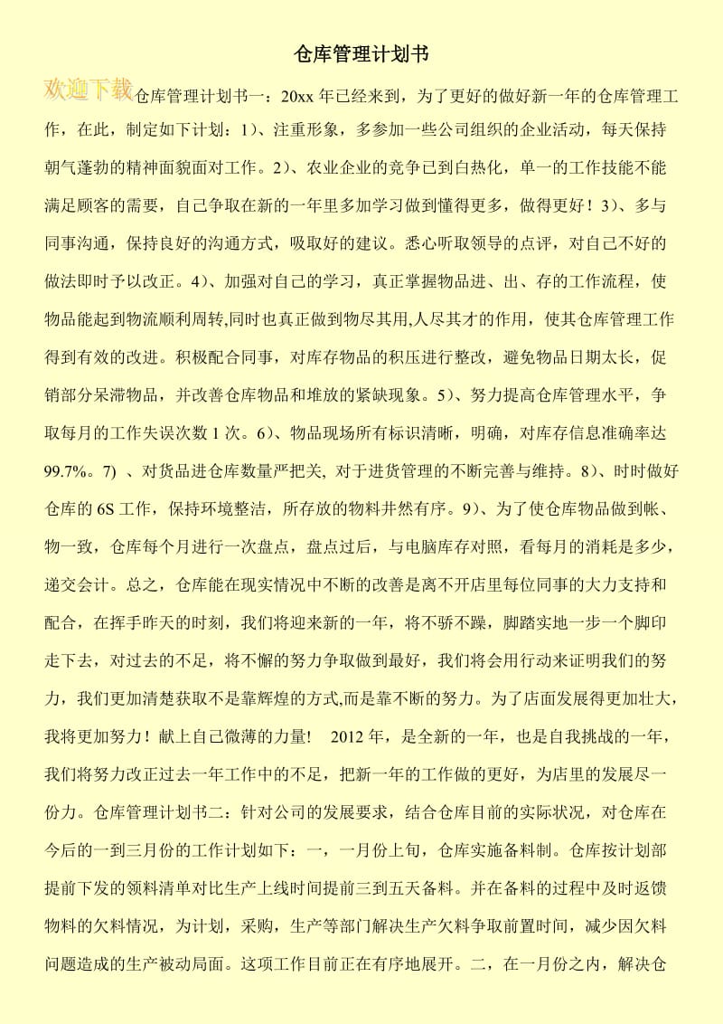 仓库管理计划书.doc_第1页