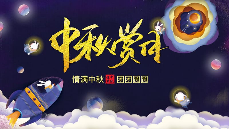 蓝色科幻卡通创意中秋佳节团圆活动宣传PPT模板.pptx_第1页