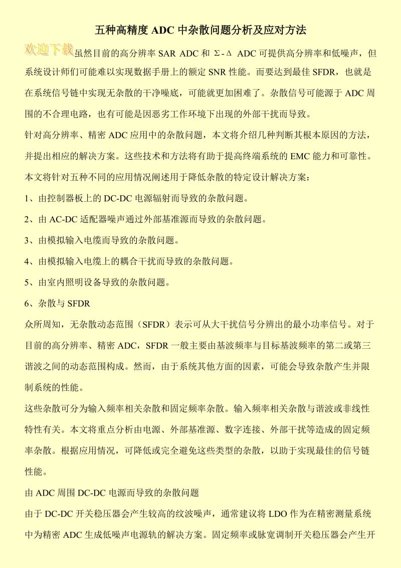 五种高精度ADC中杂散问题分析及应对方法.doc_第1页